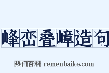 峰峦叠嶂造句是什么意思的图片